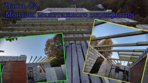 Часть 22. Монтаж межэтажного перекрытия.