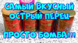 САМЫЙ ВКУСНЫЙ ПЕРЕЦ ЧИЛИ НА ЗИМУ,РЕЦЕПТ БОМБА!???