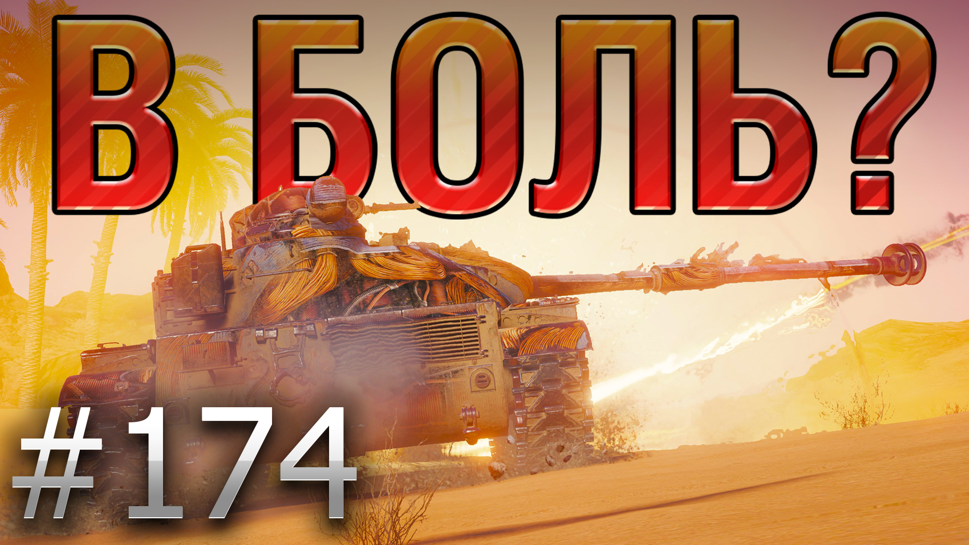 Выпуски в боль. В боль World of Tanks. Легендарный танк рекс. World of Tanks с Богом. Они ворлд оф танк.