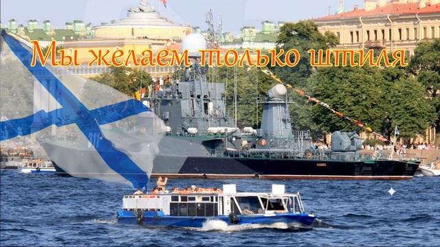 С Днем Вмф! Красивое поздравление с Днем Военно Морского Флота! красивая открытка с ВМФ! смотреть онлайн