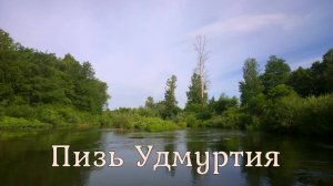 Сплав по реке Пизь ВНДС. 2021. Пермский край-Башкирия-Удмуртия.