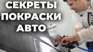 Секреты качественной покраски своими руками  Как научиться красить авто