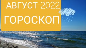 Тревожный август. Гороскоп на август 2022 от Ольги Ивановой