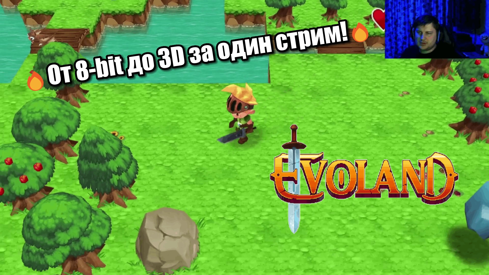 ?Evoland - от 8-bit до 3D за один стрим!?