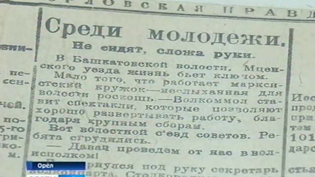 Газета «Орловская правда» отмечает столетний юбилей