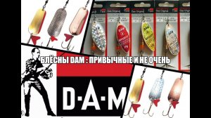Блёсны DAM: привычные и не очень.