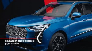 Haval Jolion переименовался. Geely Atlas без турбомотора. Chery Tiggo 8 урезал гамму | Новости №1447