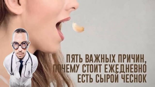 ПОЛЬЗА   И   ВРЕД   ЧЕСНОКА .   ЧЕСНОК   С   МЁДОМ —   В  ЧЁМ   И ДЛЯ  ЧЕГО   ПОЛЬЗА