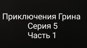 Приключения Грина. - Серия 5. Часть 1.