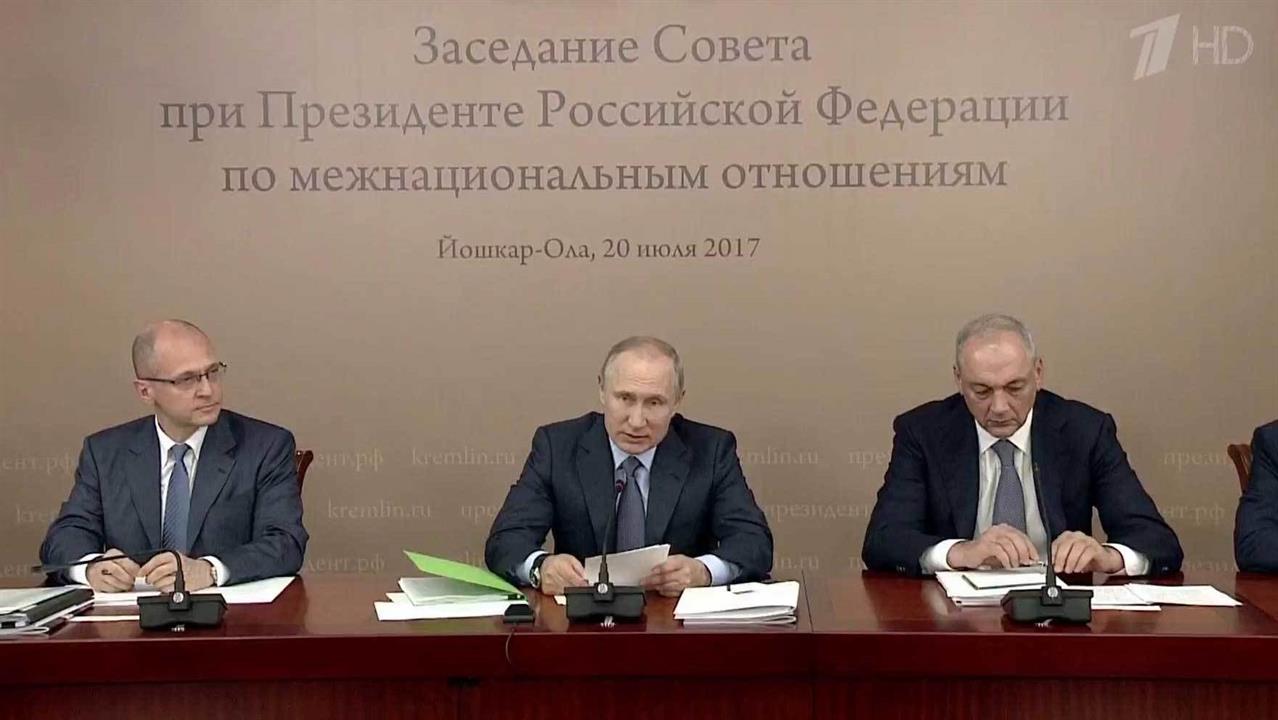 Совет по межнациональным отношениям. Путин в Йошкар Оле.