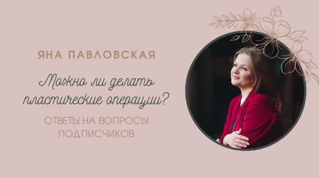 Можно ли делать пластические операции? Отвечает Яна Павловская
