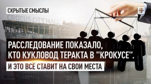 Расследование показало, кто кукловод теракта в "Крокусе". И это всё ставит на свои места