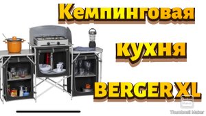Кемпинговая кухня BERGER XL
