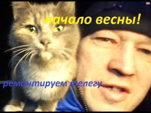 Так у нас начинается весна! И переделка тележки для мотоблока