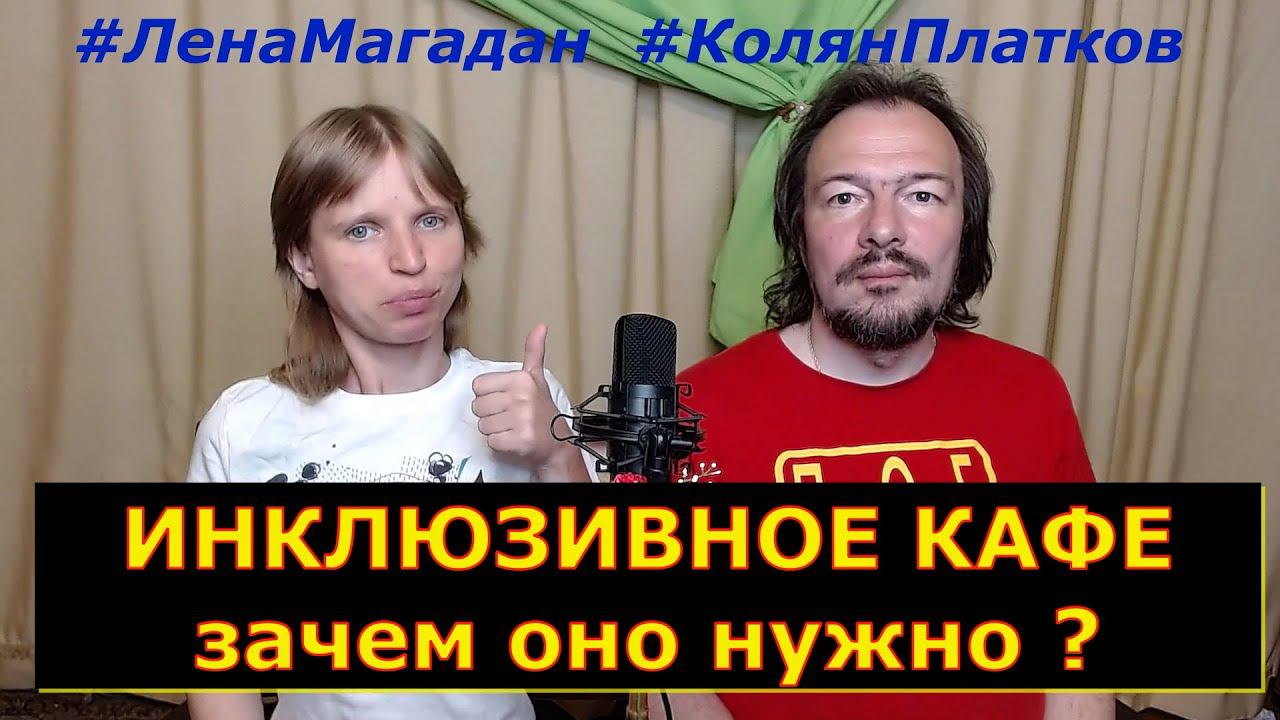 Зачем нужно инклюзивное кафе?