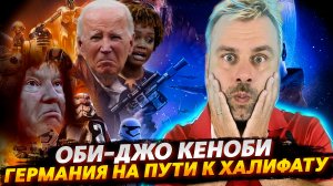 ДЖЕДАИ В БЕЛОМ ДОМЕ | ХАЛИФАТ В ГЕРМАНИИ - ЭТО РЕАЛЬНОСТЬ