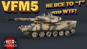 VFM5 обзор War Thunder // НЕ ВСЕ ТО "Г" что WTF!