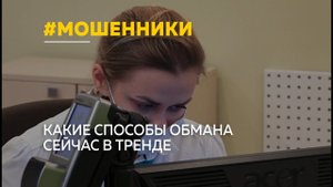 Как распознать мошенников и что делать, если всё-таки попались на уловки преступников?