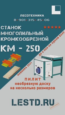 Многопильный кромочник КМ-250