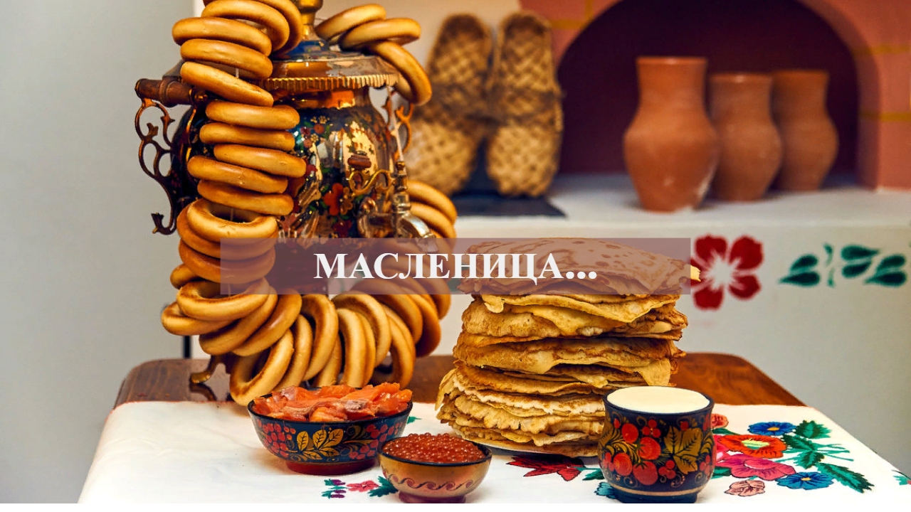МАСЛЕНИЦА… смотреть онлайн