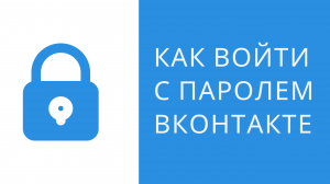 Как отключить двухфакторная аутентификация для аккаунта Вконтакте. Как войти через пароль ВКонтакте