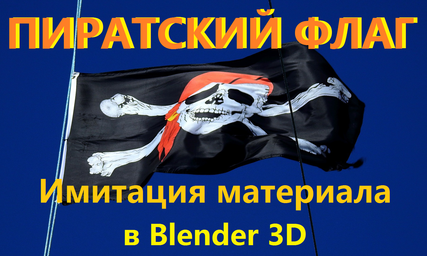 Blender имитация материала. Как сделать ткань в блендер. Пиратский флаг в 3D смотреть онлайн