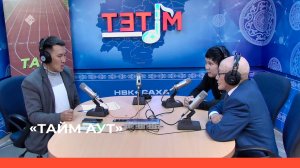 «Тайм-аут»   (05.10.23)