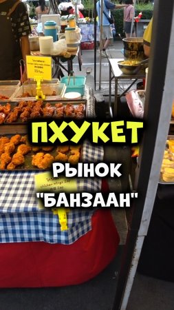 Уличная еда в Таиланде 😋 Рынок Банзаан на Патонге острова #Пхукет👍😜