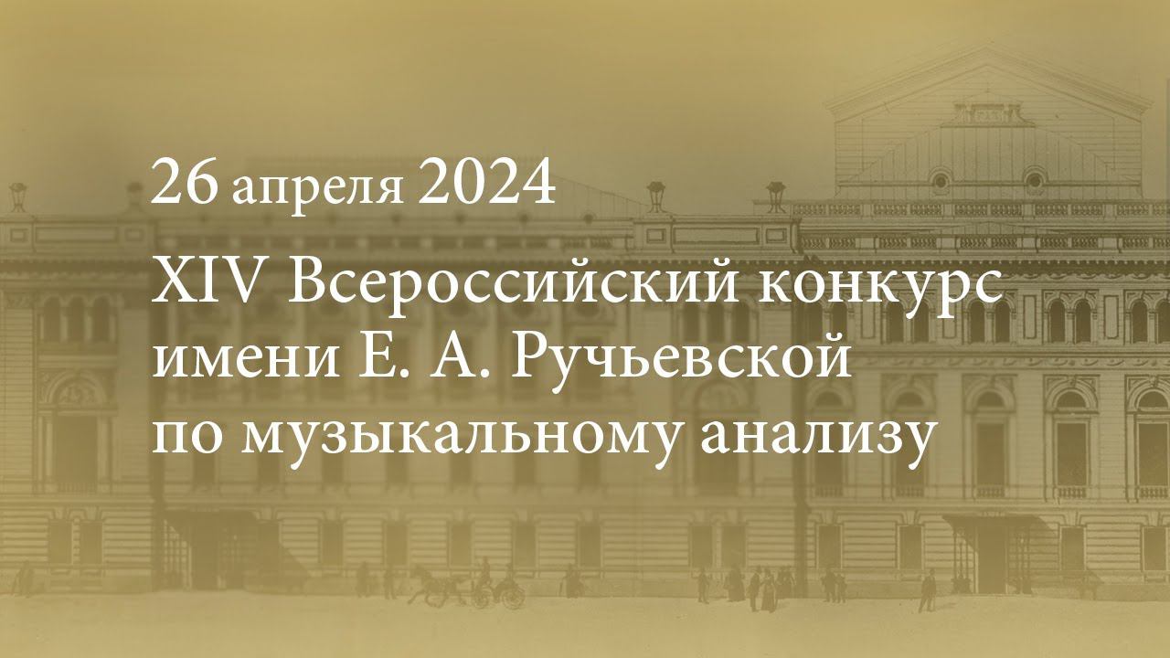 XIV Всероссийский конкурс имени Е. А. Ручьевской по музыкальному анализу . 26.04.2024