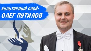 Культурный слой: Олег Путилов