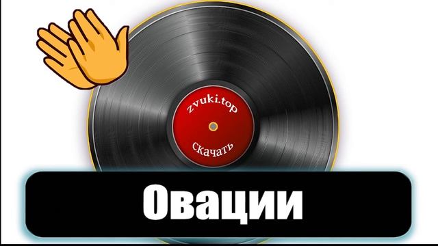 Овации и аплодисменты слушать звук и скачать