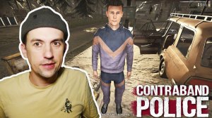 ЛЮБЛЮ РУТИНУ! \ Contraband Police \ #19