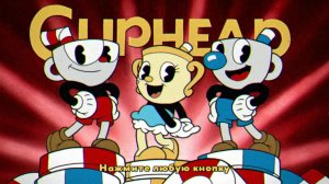 CUPHEAD► СТРИМ ► ПРОХОЖДЕНИЕ #3