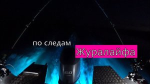 ПО СЛЕДАМ ЖУРАЛАЙФА. ВОТ ТАК ВСТРЕЧА!!!)))