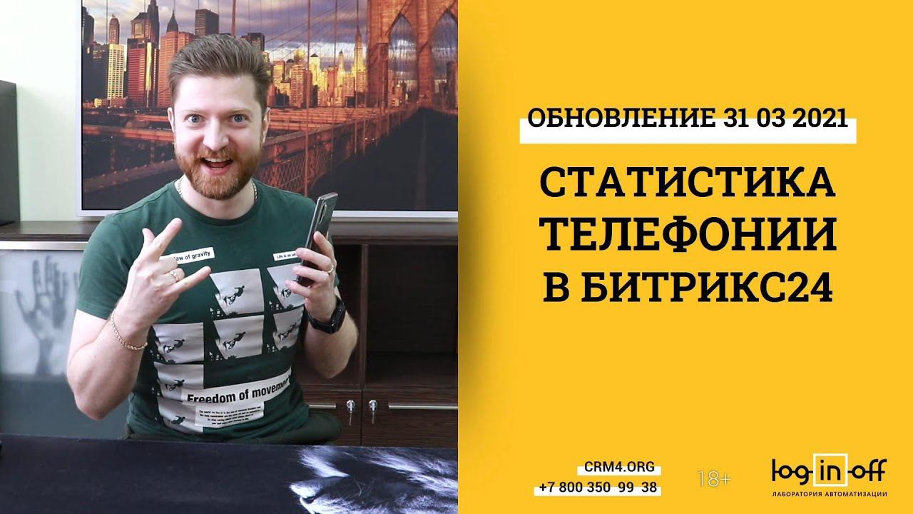 Статистика Вашей телефонии в Битрикс24. Новый модуль. Бесплатно и везде.