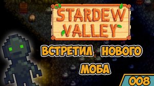 Меня пытается убить каменный голем Stardew Valley Прохождение #8