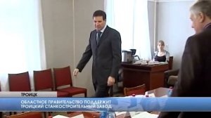 В Троицке появилось уникальное предприятие