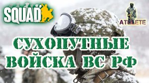 SQUAD Сухопутные войска ВС РФ #squad #стрим #военный #шутер #геймплей