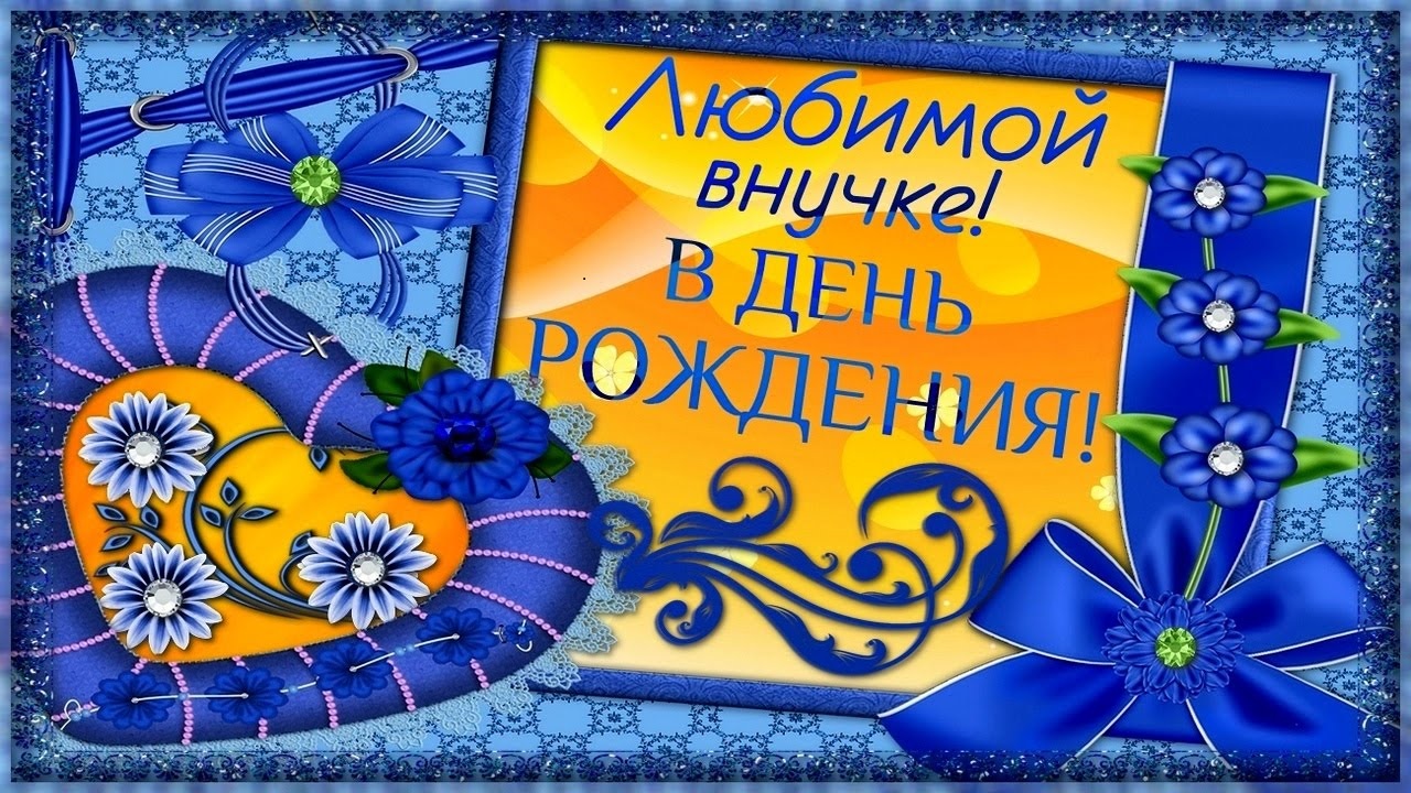 С ДНЕМ РОЖДЕНИЯ ВНУЧЕНЬКА ЛЮБИМАЯ