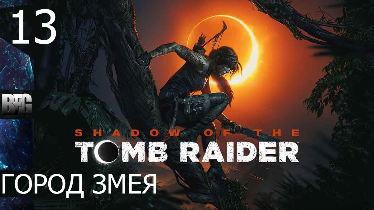 Прохождение Shadow of the Tomb Raider (2018) — Часть 13_ Город змея [ФИНАЛ] (без комментариев)