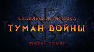 Славянская музыка _ Туман войны _ в рок обработке  (Metal cover).