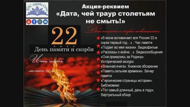 Видеофильм «Подвиг во имя жизни». Акция-реквием «Дата, чей траур столетиям не смыть».