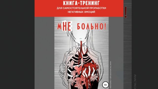 Книга-тренинг для самостоятельной проработки негативных эмоций «мНЕ больно!».
