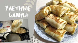 Улетные мясные блинчики)))
