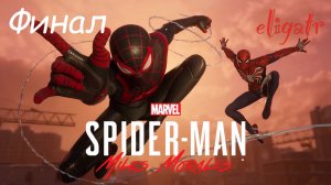 Marvel's Человек-Паук: Майлз Моралес. Часть 8. Финал. Прохождение игры.