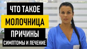 Молочница: причины, симптомы и лечение. Хроническая молочница после антибиотиков