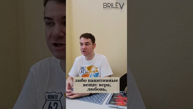 Люди - это их мысли? Владимир Брилёв