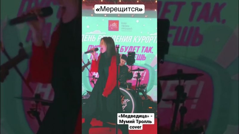 Медведица (Мерещится) - Мумий Тролль #live