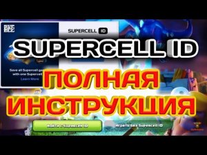 SUPERCELL ID - ПОДРОБНАЯ ИНСТРУКЦИЯ, КАК ПОДКЛЮЧИТЬ, СКОЛЬКО АККАУНТОВ ПРИВЯЗАТЬ? УДОБНО? БЕЗОПАСНО?