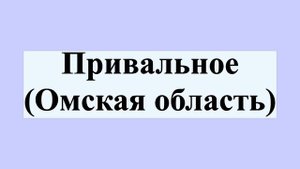Привальное (Омская область)
